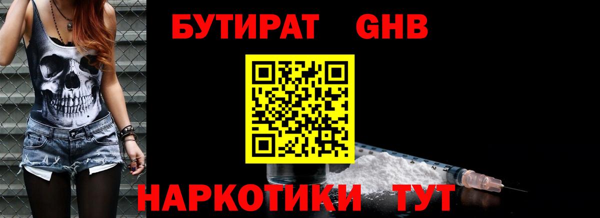 БУТИРАТ бутандиол  Вход с VPN  Краснознаменск 